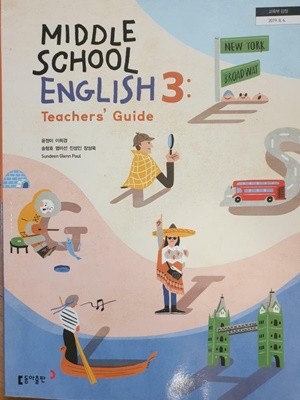 중학교 영어 3 교사용지도서 (동아출판-윤정미)