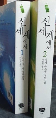 신세계에서1-2완-기시 유스케-소장용-실사진참고-