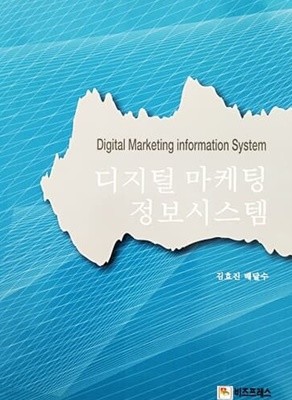 디지털 마케팅 정보시스템 (2009년)