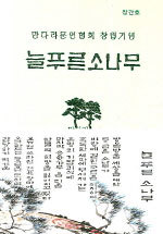 늘푸른소나무(만다라문학 창간호)
