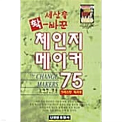 세상을 확 바꾼 체인지 메이커 75