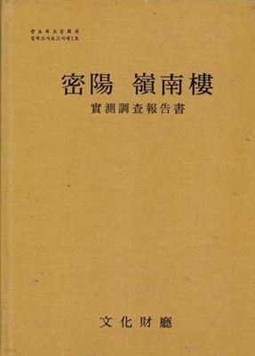 밀양 영남루- 실측조사보고서 -두껍고 큰책이며 양장본.매우 양호한책