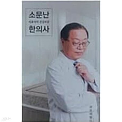 소문난 한의사 서효석의 건강보감 (개정증보판)