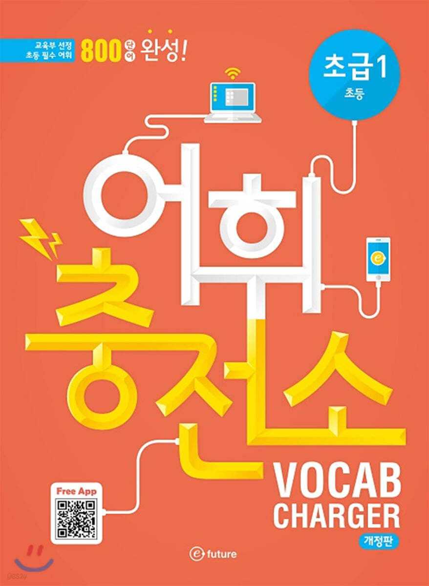 어휘충전소 VOCAB CHARGER 초급 1