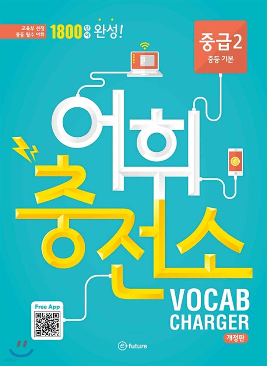 어휘충전소VOCAB CHARGER 중급2