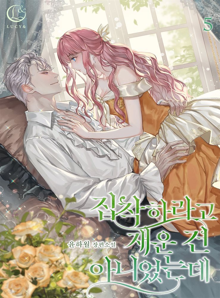 집착하라고 재운 건 아니었는데 5권 (완결)