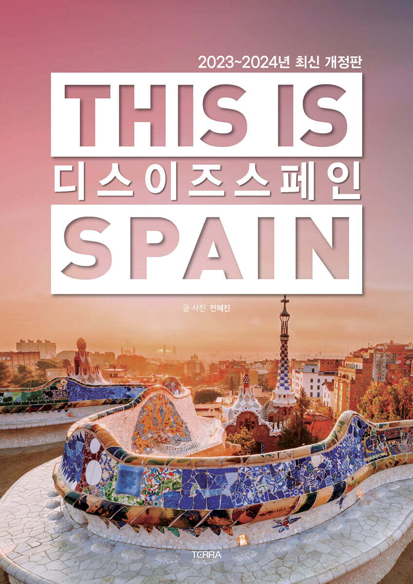 디스 이즈 스페인 THIS IS SPAIN