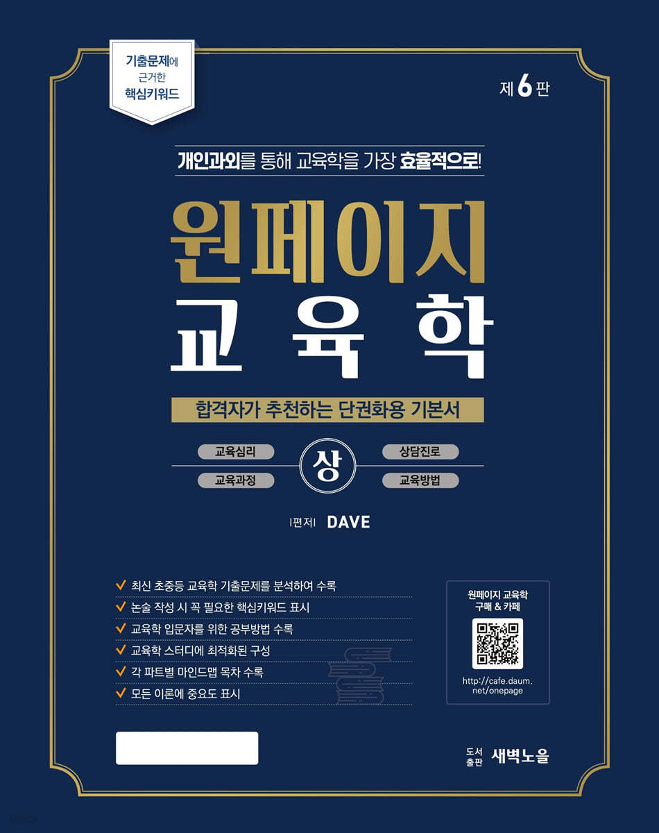 원페이지 교육학 기본서 (상)