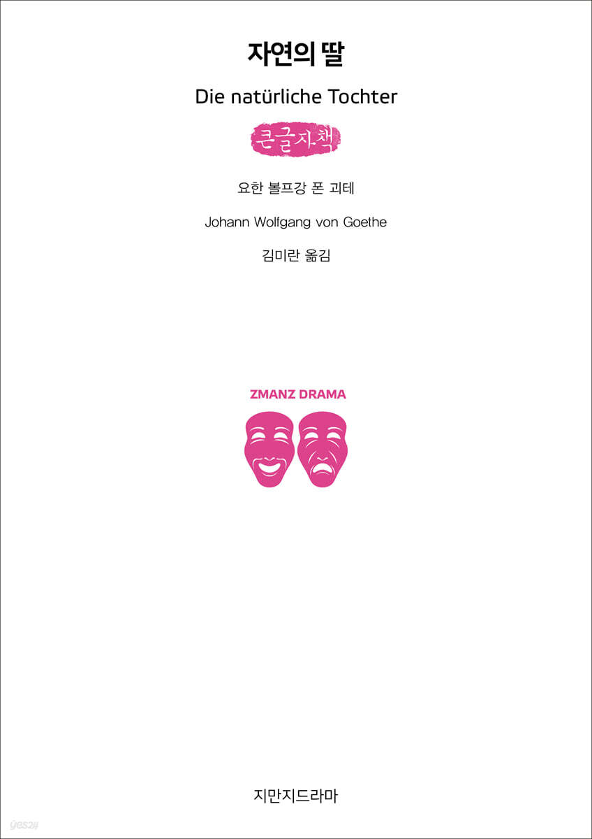 자연의 딸 (큰글자책)