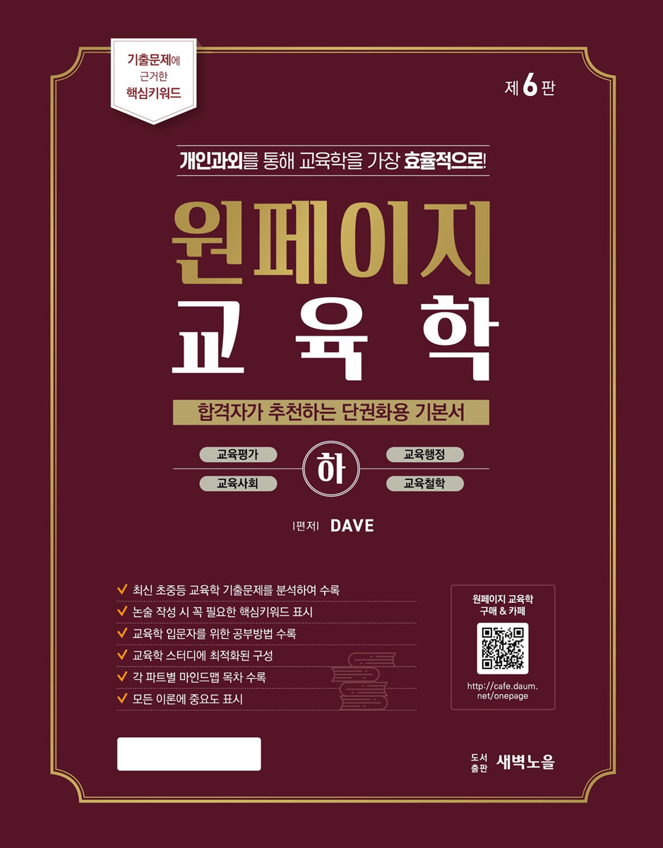 원페이지 교육학 기본서 (하)