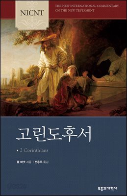 NICNT 고린도후서