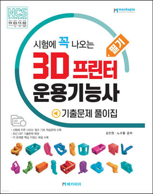 3D 프린터 운용기능사 필기 기출문제 풀이집