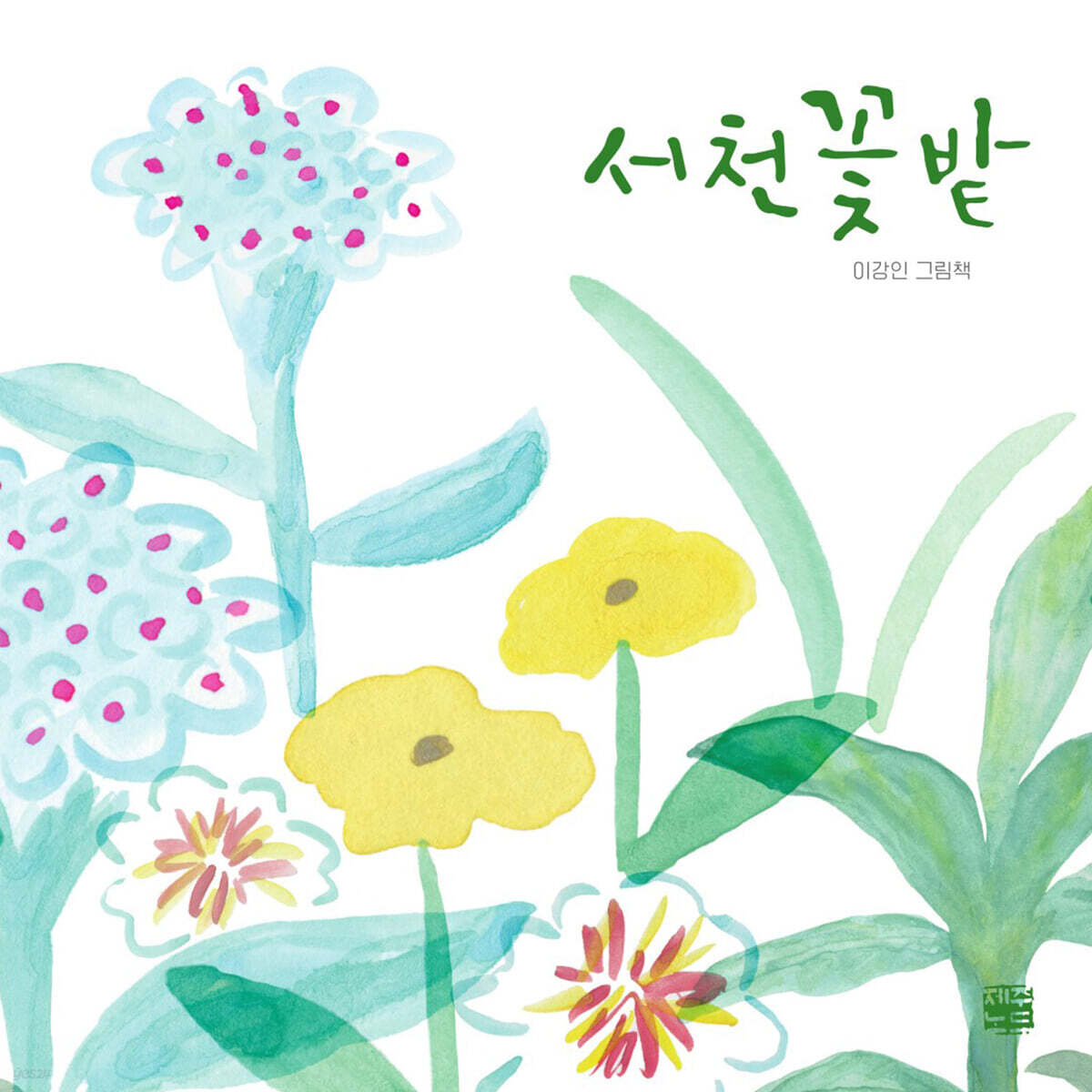 서천꽃밭