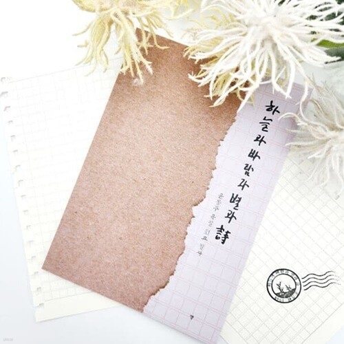 윤동주 육필 원고 필사 노트