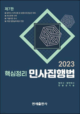 2023 핵심정리 민사집행법