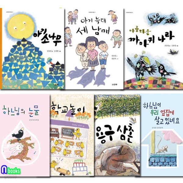 산하 초등 저학년 권정생 동화 7권 세트/아기소나무.학교놀이.용구삼촌.아름다운까마귀나라.아기늑대세남매.하느님의눈물.하느님이우리옆집에살고있네요