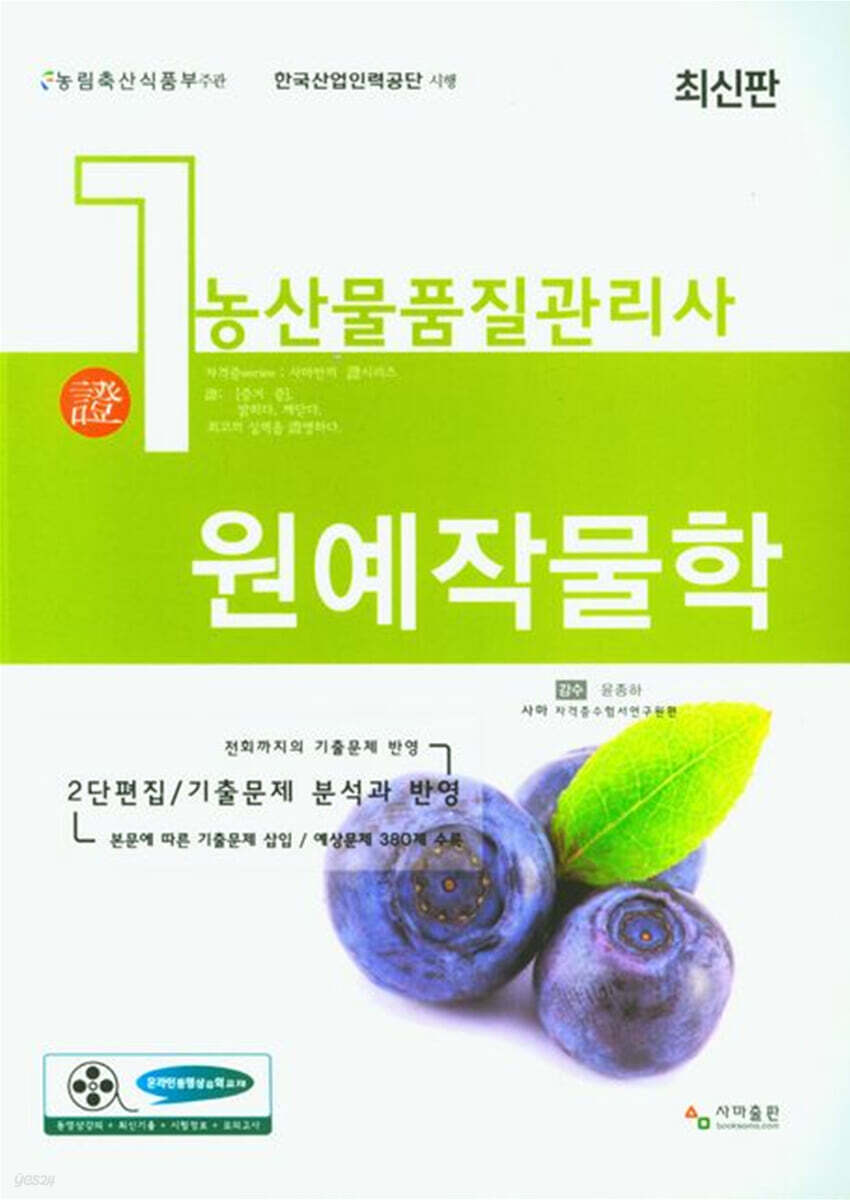 농산물품질관리사 1차 원예작물학
