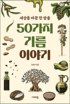 50가지 기름 이야기