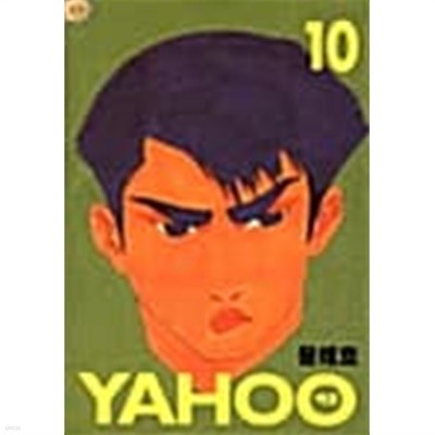 야후 Yahoo 1~10   중급도서/윤태호 작품/  === 책천지 ===