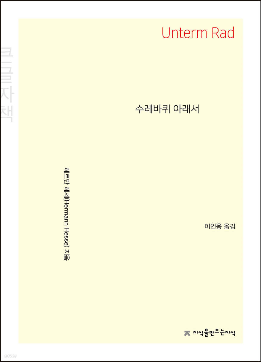 수레바퀴 아래서 (큰글자책)
