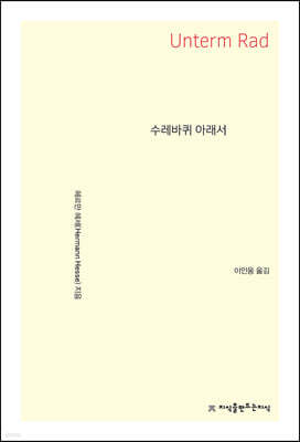 수레바퀴 아래서