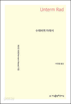 수레바퀴 아래서