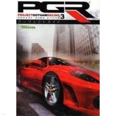 PGR3 -プロジェクト ゴッサム レ-シング3- パ-フェクトガイド (ファミ通Xboxの攻略本)