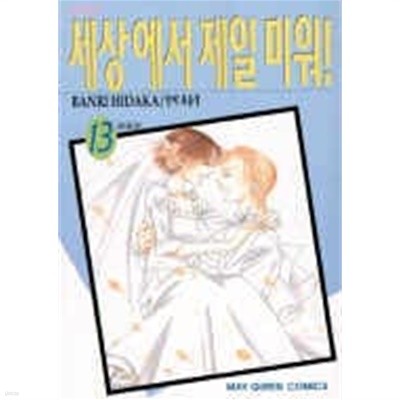 세상에서제일미워!(1~13완) > 완결(순정)>실사진 참조