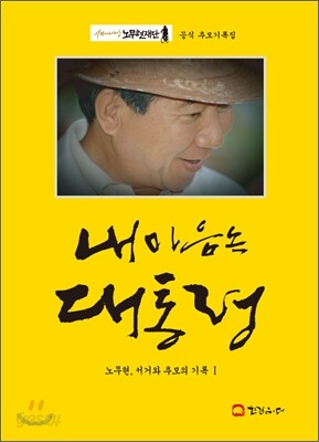 내 마음속 대통령