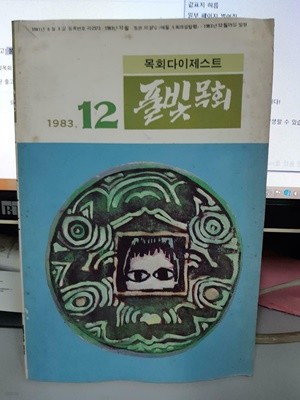 풀빛목회 1983.12월호 (하급/실사진 첨부/설명참조)코믹갤러리