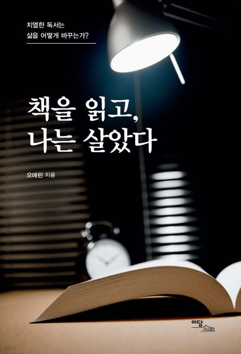 책을 읽고, 나는 살았다 (큰글자도서)