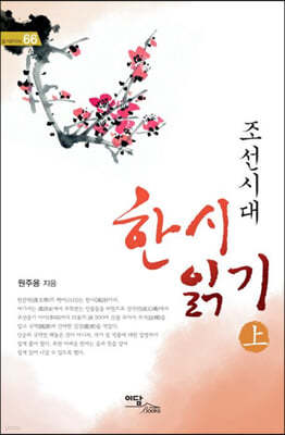 조선시대 한시 읽기 (상) (큰글자도서)