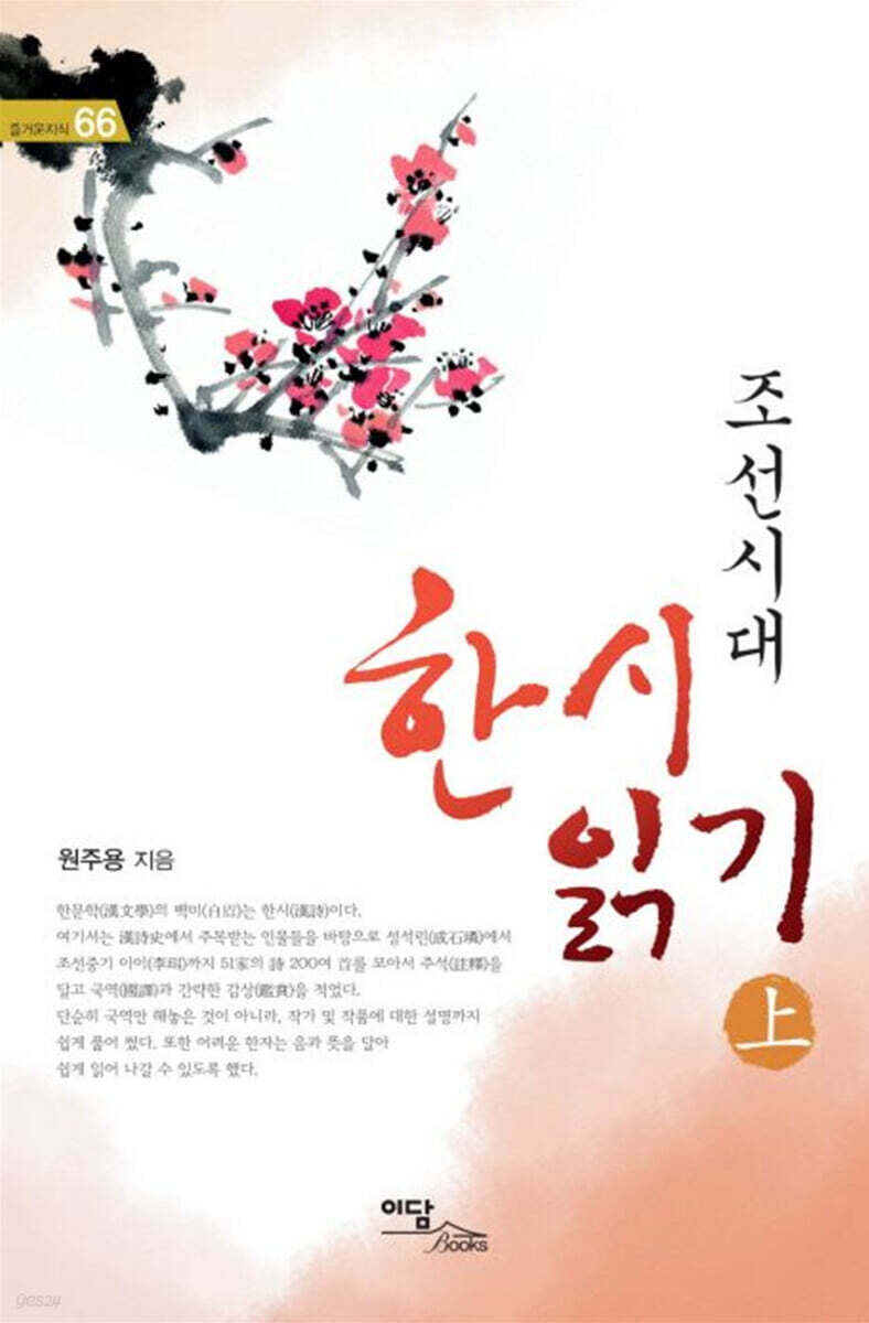 조선시대 한시 읽기 (상) (큰글자도서)