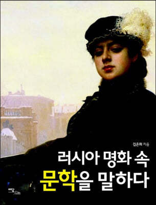 러시아 명화 속 문학을 말하다 (큰글자도서)