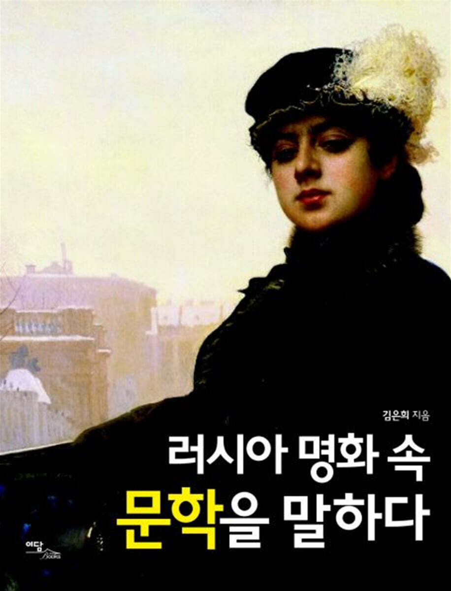 러시아 명화 속 문학을 말하다 (큰글자도서)