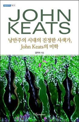 낭만주의 시대의 진정한 사색가, John Keats의 미학 (큰글자도서)