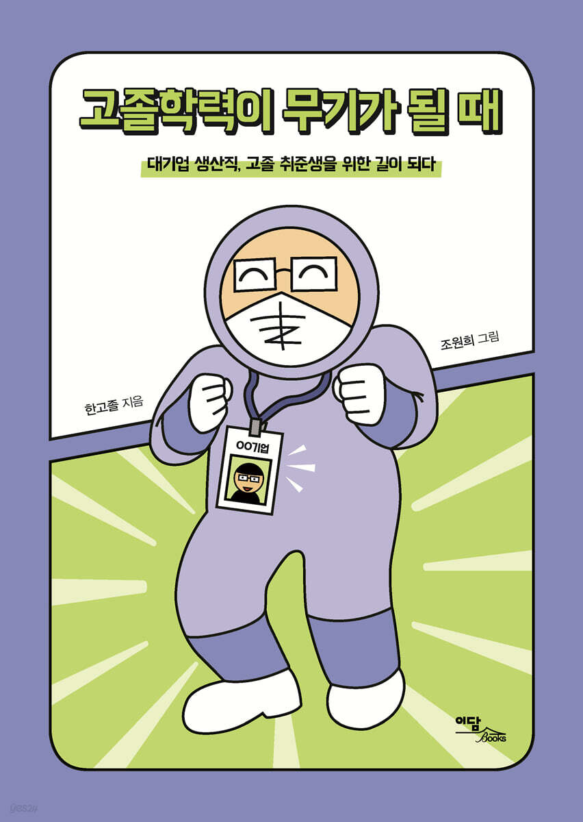 고졸학력이 무기가 될 때 (큰글자도서) | 한고졸 | 이담북스(이담Books) - 예스24