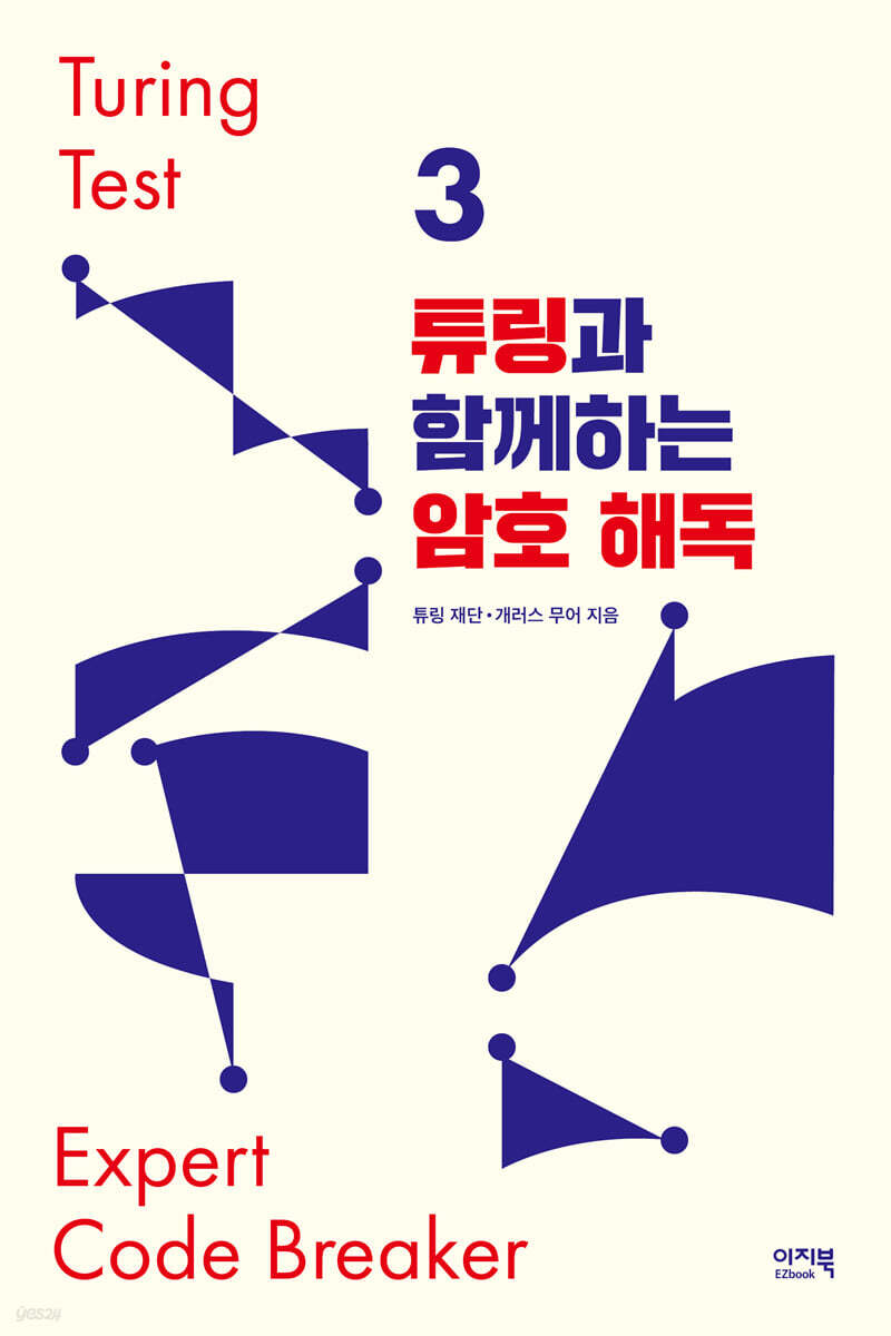 튜링과 함께하는 암호 해독