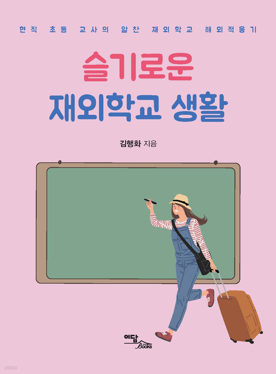 슬기로운 재외학교 생활 (큰글자도서)