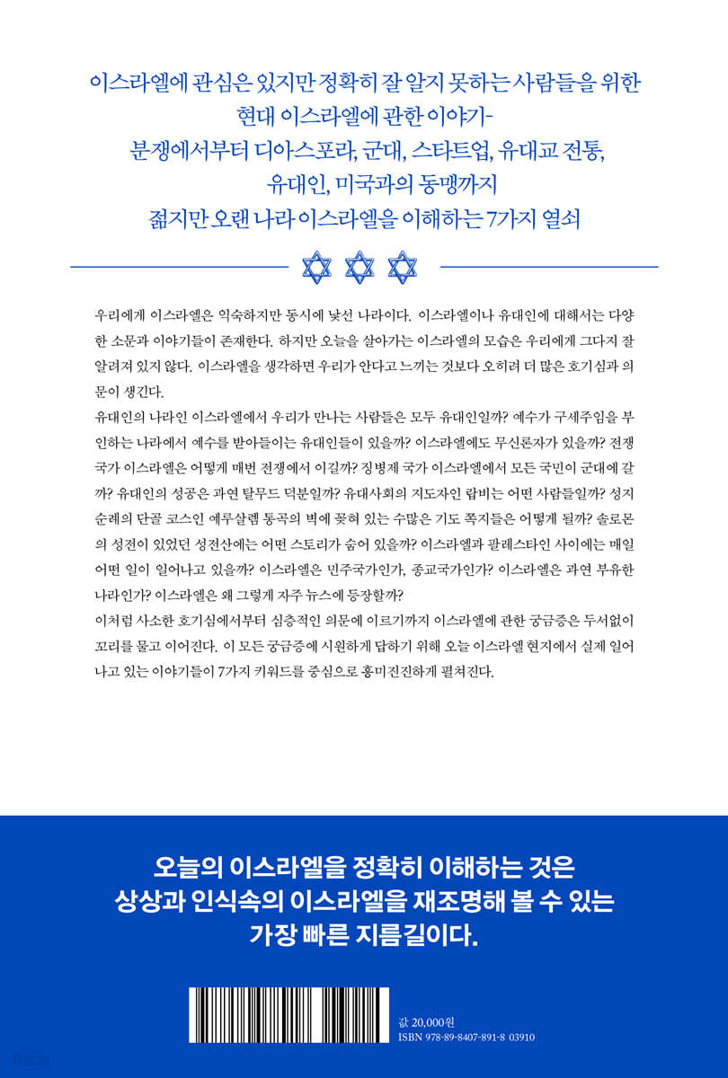 오늘의 이스라엘 | 최용환 | 세종서적 - 예스24