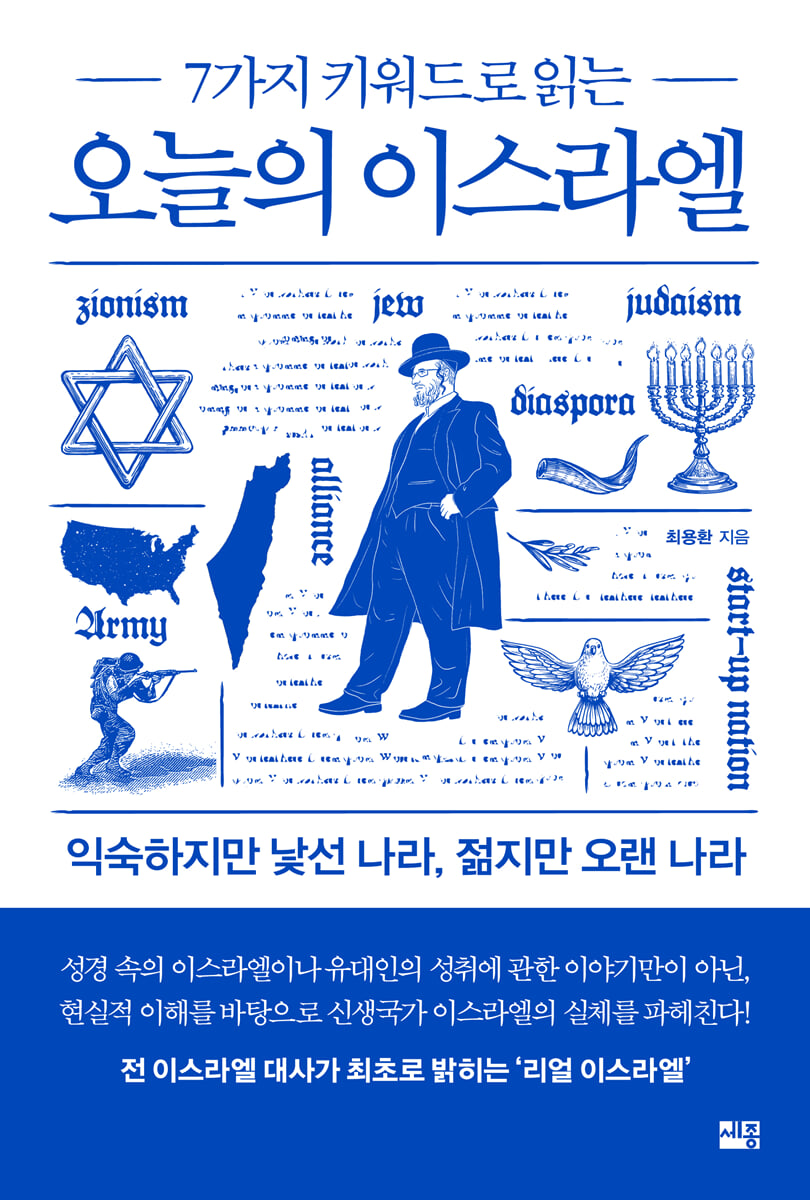 오늘의 이스라엘 | 최용환 | 세종서적 - 예스24