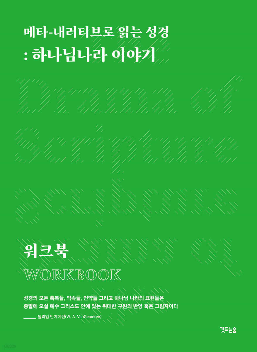 메타-내러티브로 읽는 성경
