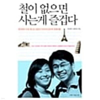 철이 없으면 사는게 즐겁다★