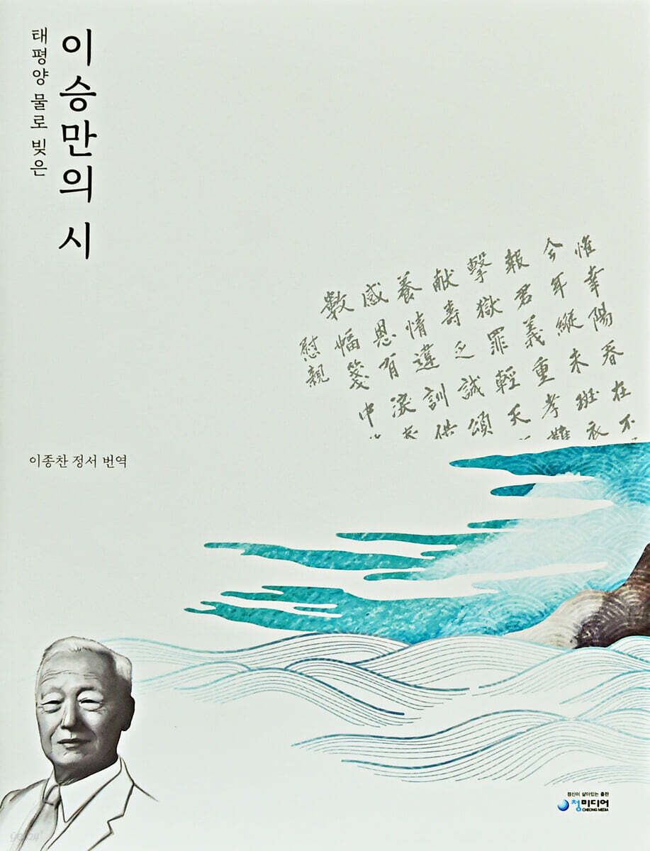 태평양 물로 빚은 이승만의 시
