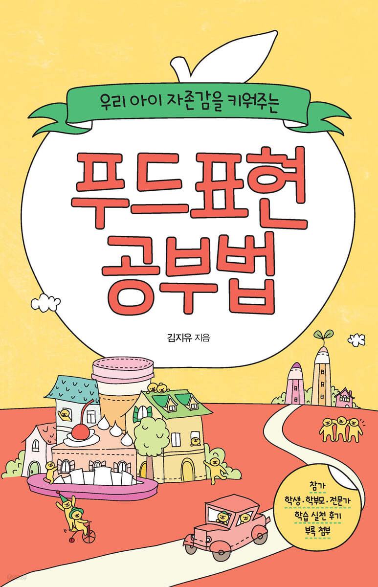 우리 아이 자존감을 키워주는 푸드표현 공부법 (큰글자도서)