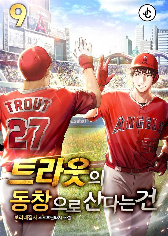 트라웃의 동창으로 산다는 건 09권