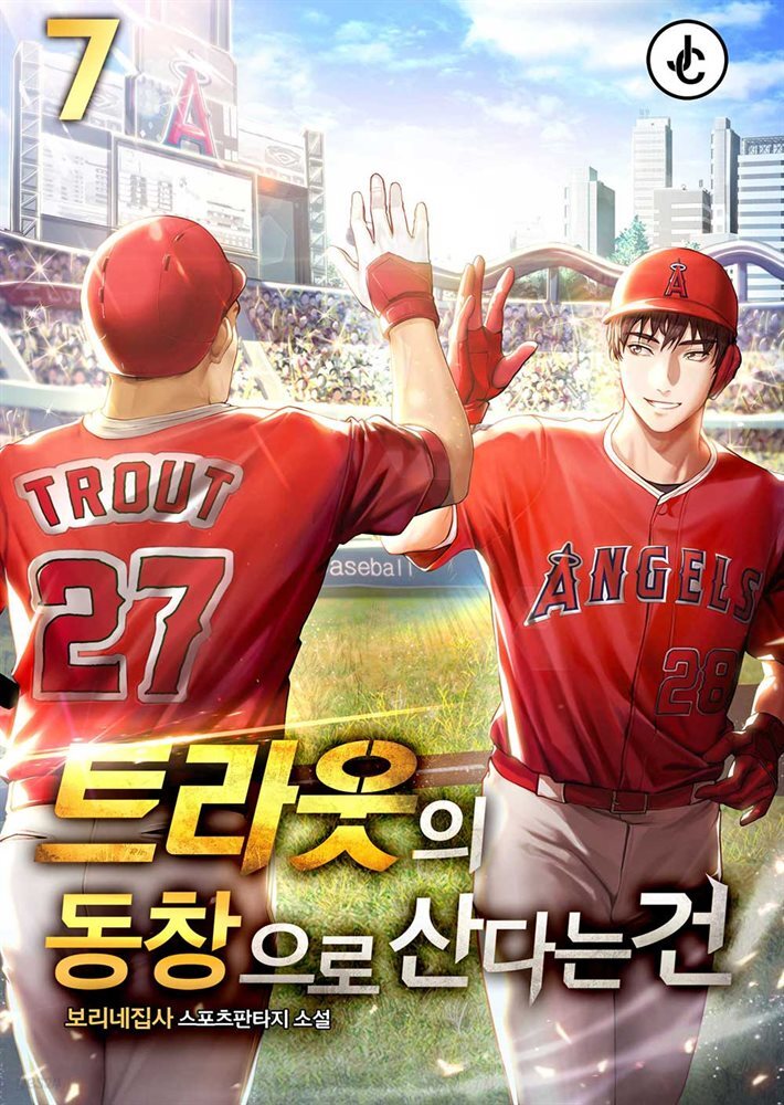 트라웃의 동창으로 산다는 건 07권