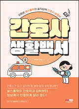 간호사 생활백서 : 유튜버 널스홀릭의 솔직담백 간호사 설명서