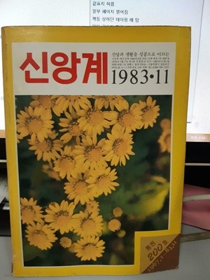 신앙계 1983.11 (하급/실사진 첨부/설명참조)코믹갤러리