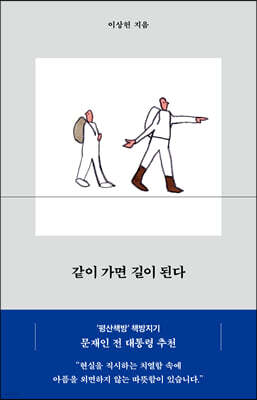 같이 가면 길이 된다